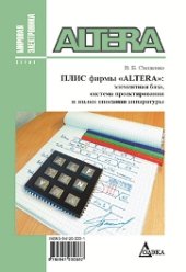 book ПЛИС фирмы Altera: элементная база, система проектирования и языки описания аппаратуры