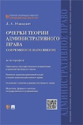 book Очерки теории административного права. Современное наполнение: монография