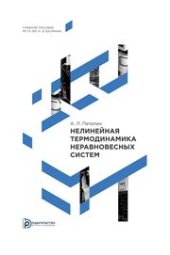 book Нелинейная термодинамика неравновесных систем