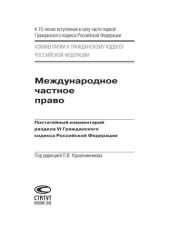 book Международное частное право: Постатейный комментарий раздела VI Гражданского кодекса Российской Федерации