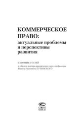 book Коммерческое право: актуальные проблемы и перспективы развития