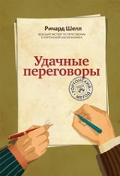 book Удачные переговоры. Уортонский метод