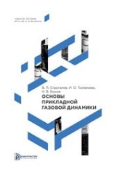 book Основы прикладной газовой динамики