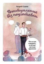 book Выступление без подготовки. Что и как говорить, если вас застали врасплох