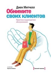 book Обнимите своих клиентов. Практика выдающегося обслуживания