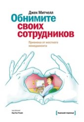 book Обнимите своих сотрудников. Прививка от жесткого менеджмента