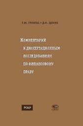 book Комментарий к диссертационным исследованиям по финансовому праву