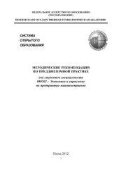 book Методические рекомендации по преддипломной практике для студентов специальности 080502 – Экономика и управление на предприятии машиностроения
