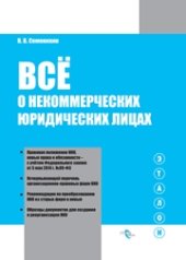 book Всё о некоммерческих юридических лицах