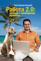 book Работа 2.0. Прорыв к свободному времени