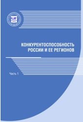 book Конкурентоспособность России и ее регионов: монография в 2-х частях. Часть 1