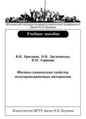 book Физико-химические свойства полупроводниковых материалов