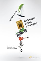 book Приводим жизнь в порядок. Экспресс-курс по методике GTD