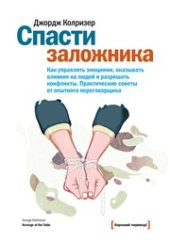 book Спасти заложника. Как управлять эмоциями, оказывать влияние на людей и разрешать конфликты. Практические советы от опытного переговорщика