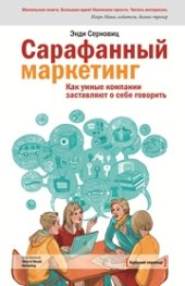 book Сарафанный маркетинг. Как умные компании заставляют о себе говорить