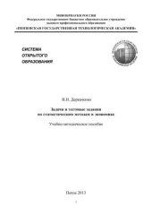 book Задачи и тестовые задания по статистическим методам в экономике