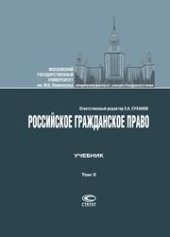 book Российское гражданское право: Учебник: В 2 т. Т. II: Обязательственное право