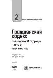 book Постатейный комментарий к Гражданскому кодексу Российской Федерации, части второй. В трех томах. Т. 2