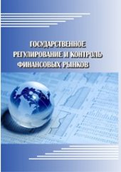 book Государственное регулирование и контроль финансовых рынков