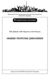 book Общие теоремы динамики: Методическике указания к выполнению курсового задания