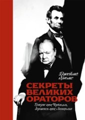 book Секреты великих ораторов. Говори как Черчилль, держись как Линкольн