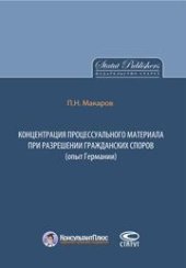 book Концентрация процессуального материала при разрешении гражданских споров (опыт Германии)