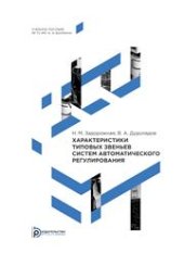 book Характеристики типовых звеньев систем автоматического регулирования