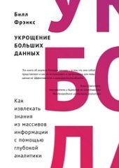 book Укрощение больших данных: как извлекать знания из массивов информации с помощью глубокой аналитики