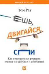 book Ешь, двигайся, спи: Как повседневные решения влияют на здоровье и долголетие