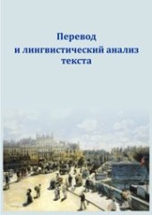 book Перевод и лингвистический анализ текста