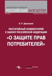 book Постатейный комментарий к Закону Российской Федерации «О защите прав потребителей»