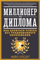 book Миллионер без диплома. Как добиться успеха без традиционного образования