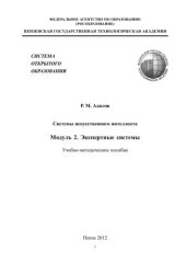 book Системы искусственного интеллекта. Модуль2. Экспертные системы: учеб.-метод. пособие