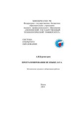 book Программирования на языке JAVA. Методические указания к лабораторным работам