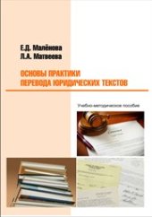 book Основы практики перевода юридических текстов