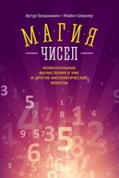 book Магия чисел. Ментальные вычисления в уме и другие математические фокусы