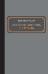 book Искусство говорить и слушать