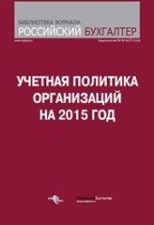 book Учетная политика организаций на 2015 год