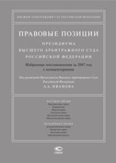 book Правовые позиции Президиума Высшего Арбитражного Суда Российской Федерации: Избранные постановления за 2007 год с комментариями