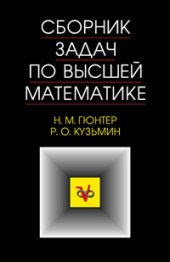 book Сборник задач по высшей математике