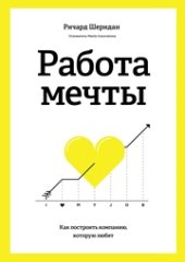 book Работа мечты: как построить компанию, которую любят