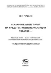 book Исключительные права на средства индивидуализации товаров - товарные знаки, знаки обслуживания, наименования мест происхождения товаров: Гражданскоправовой аспект