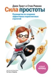 book Сила простоты. Руководство по созданию эффективных маркетинговых стратегий