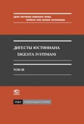 book Дигесты Юстиниана Т. III