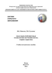 book Модульно-рейтинговая технология обучения в вузе: теория и практика Учебно-методическое пособие