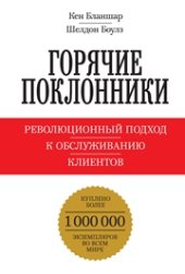 book Горячие поклонники. Революционный подход к обслуживанию клиентов