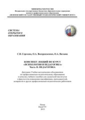 book Конспект лекций по курсу «Психология и педагогика». Часть 2. Педагогика