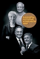 book Банкиры, которые изменили мир