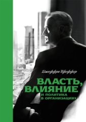 book Власть, влияние и политика в организациях