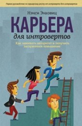 book Карьера для интровертов. Как завоевать авторитет и получить заслуженное повышение